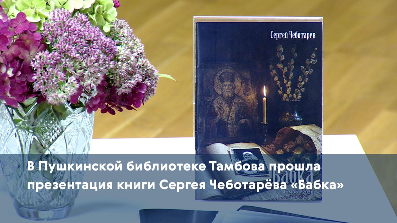 В Пушкинской библиотеке Тамбова прошла презентация книги Сергея Чеботарёва «Бабка»