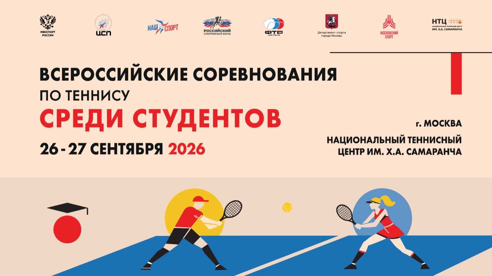 26.09.2026, ВС по теннису среди студентов КОРТ 1