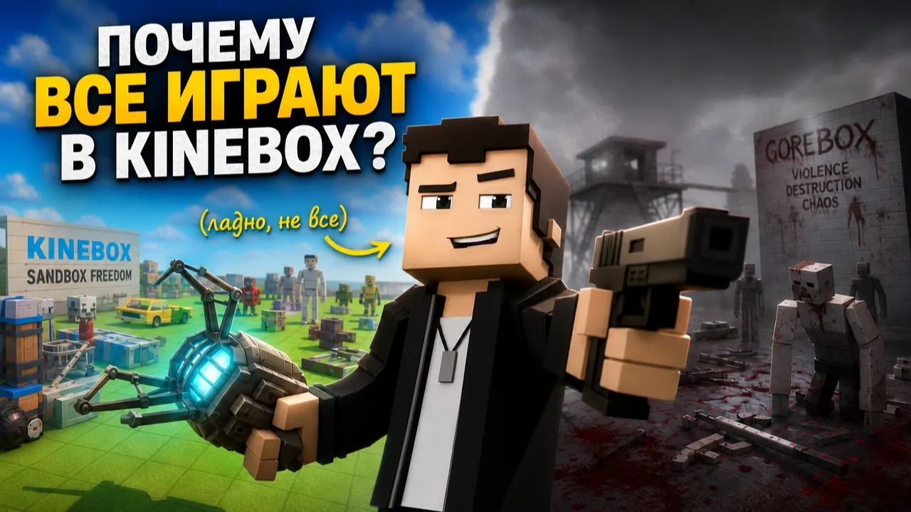 ПОЧЕМУ ВСЕ ИГРАЮТ В KINEBOX, А НЕ В GOREBOX? (ладно, не все)