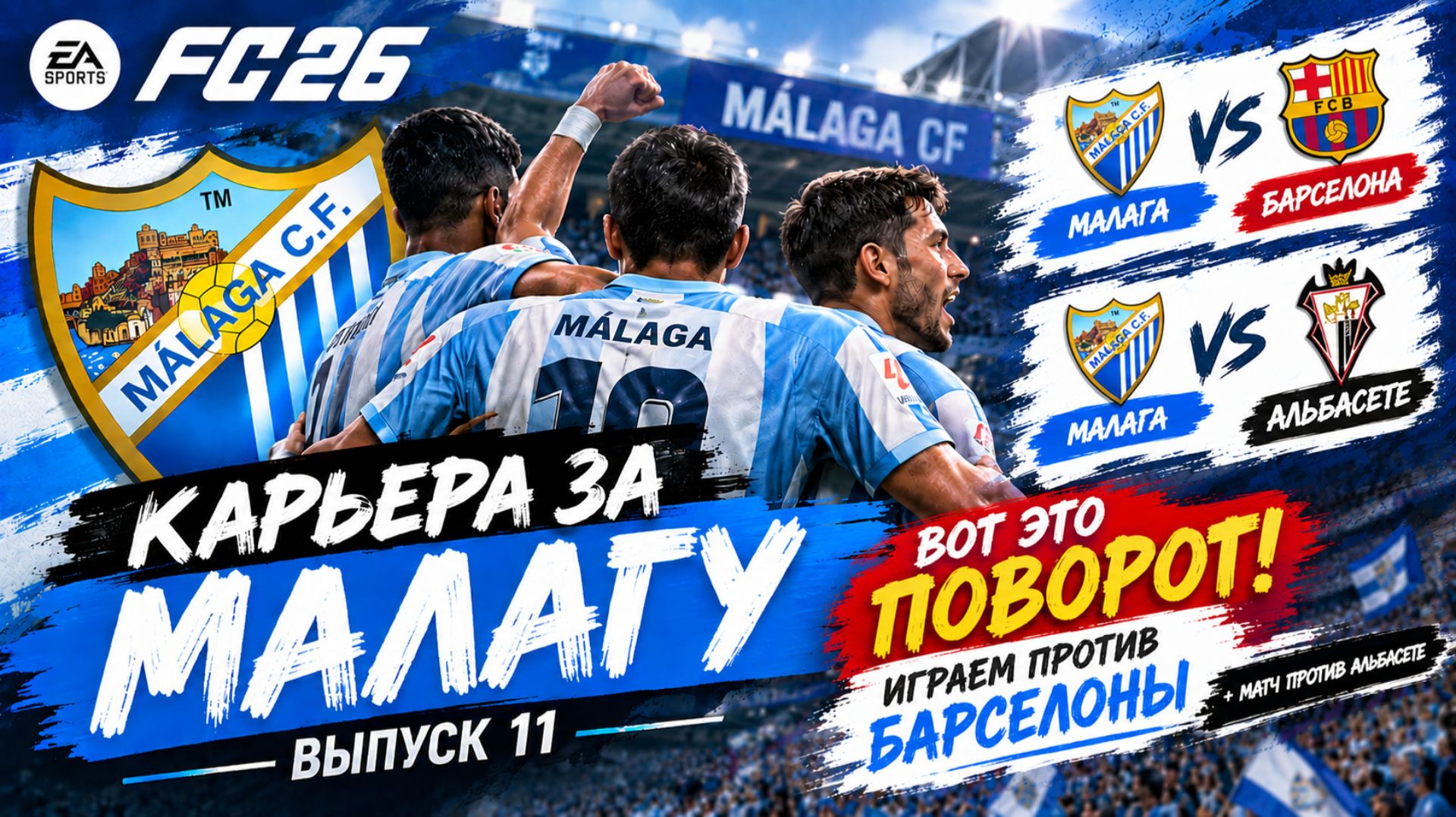 FC 26 Карьера за Малагу | Выпуск 11 | Вот это поворот! Играем против Барселоны