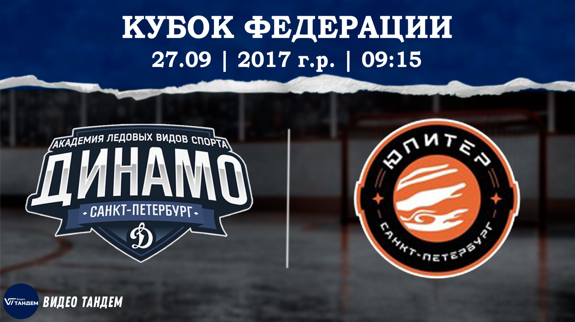 Динамо 17 - Юпитер 17 / 27.09.2026