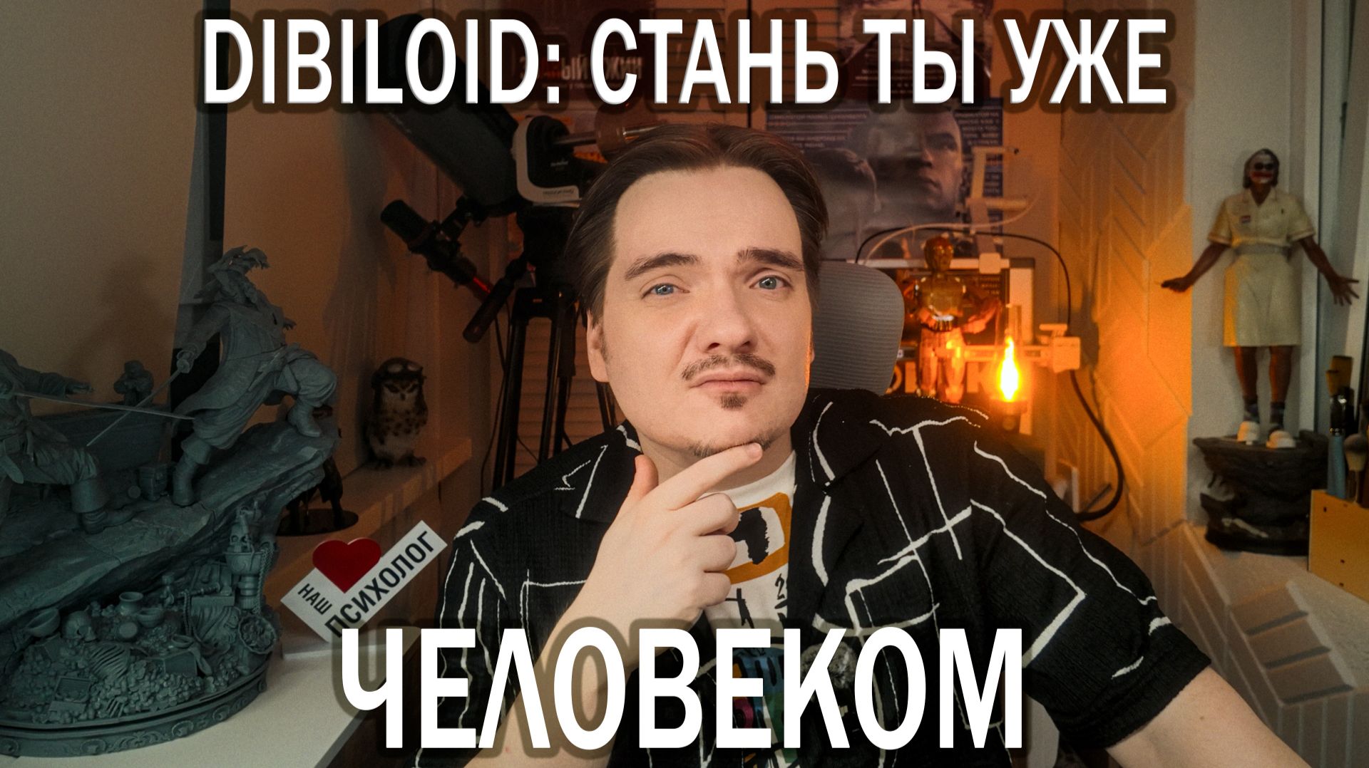 О психологии