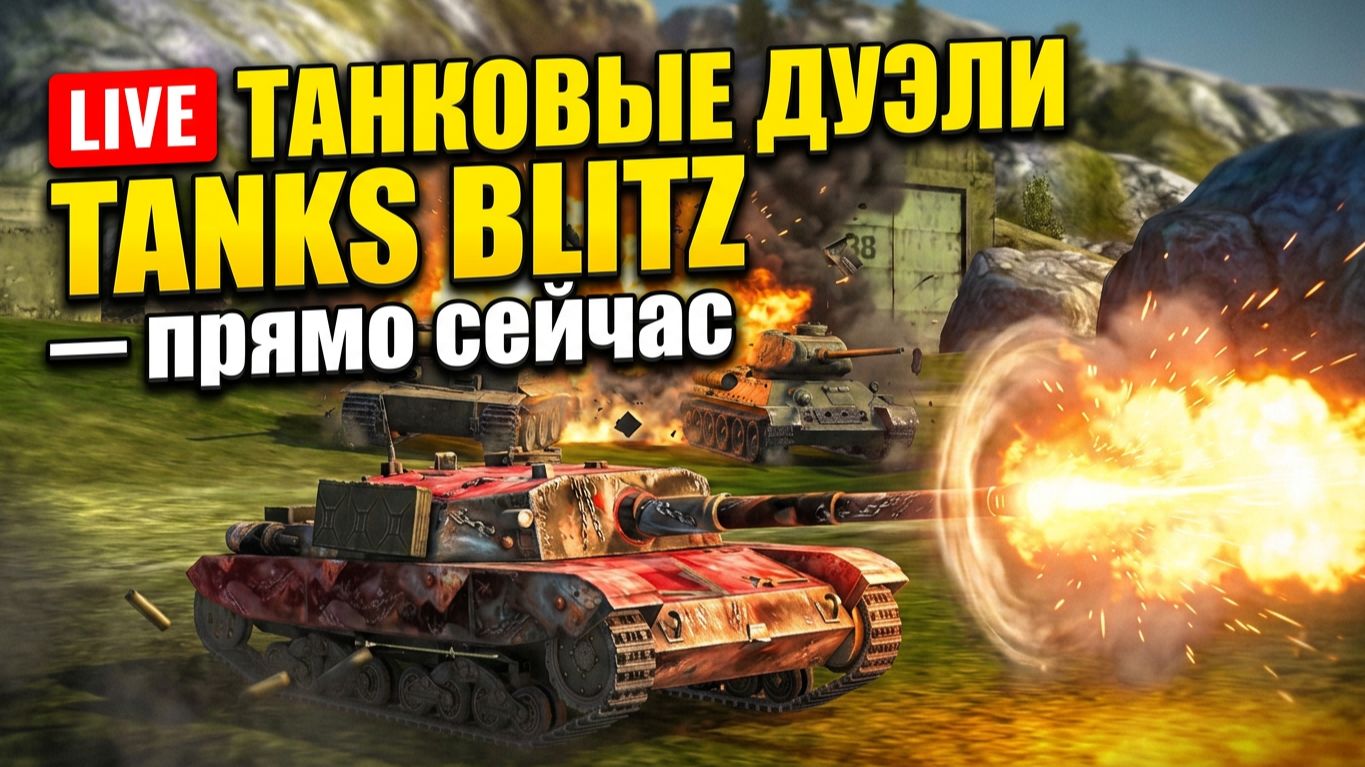 Tanks Blitz