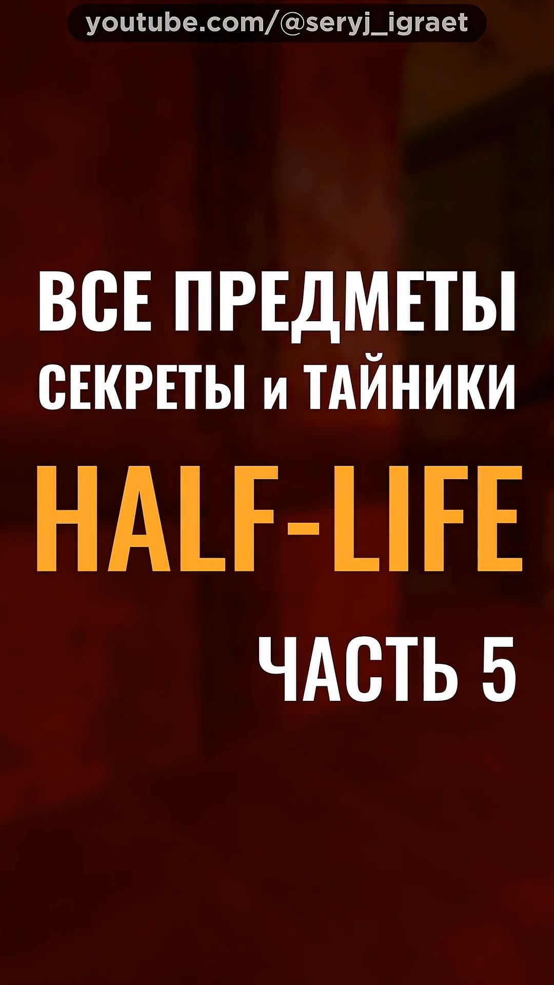 Все Предметы и Секреты • HALF-LIFE 1 • Часть 5