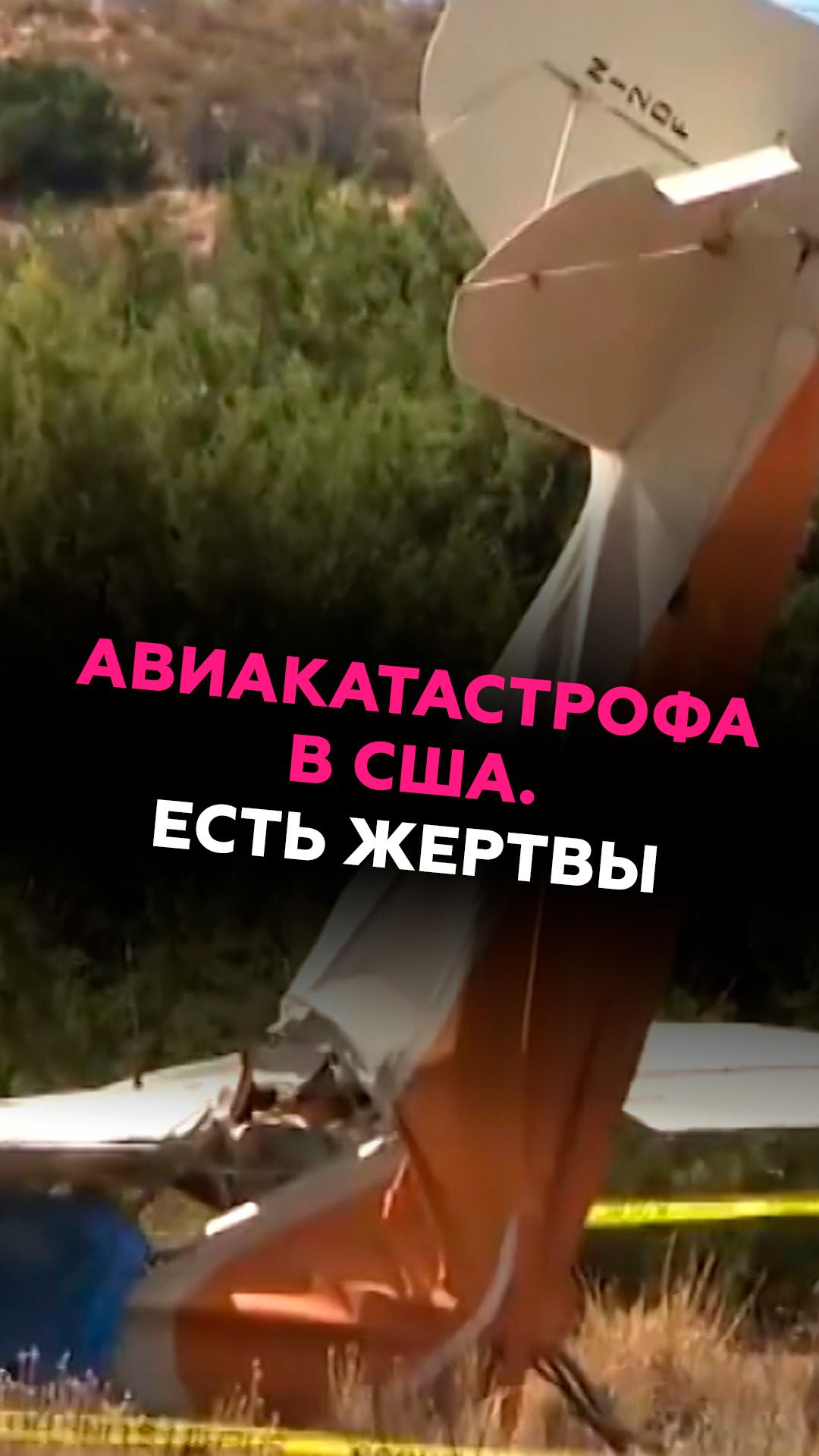 Авиакатастрофа в США. Есть жертвы #сша #новости #катастрофа #калифорния