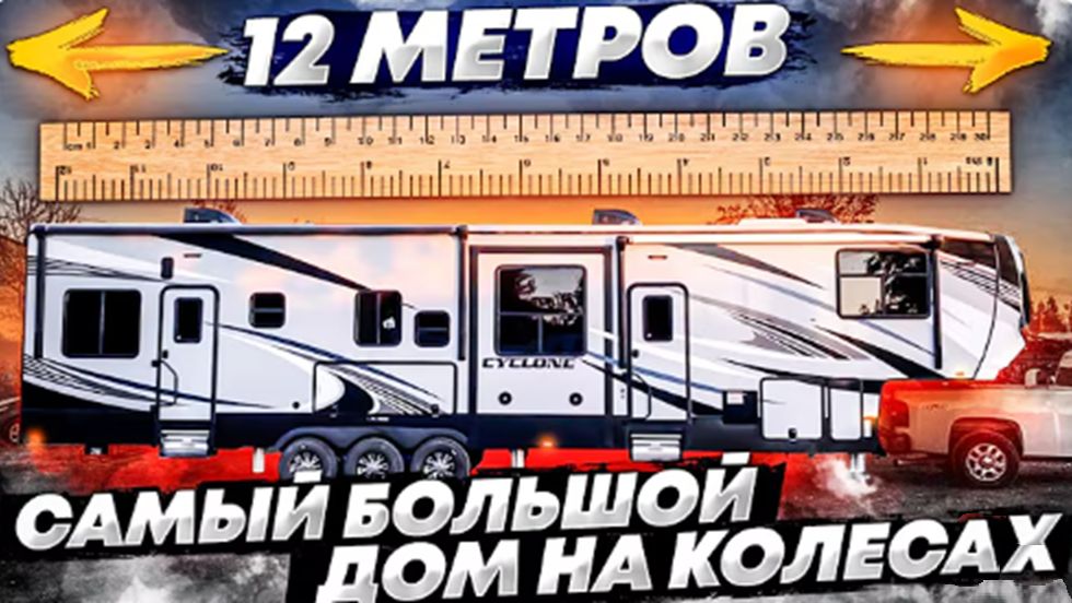 Истории Макса из Сакраменто. Купили самый большой дом на колесах