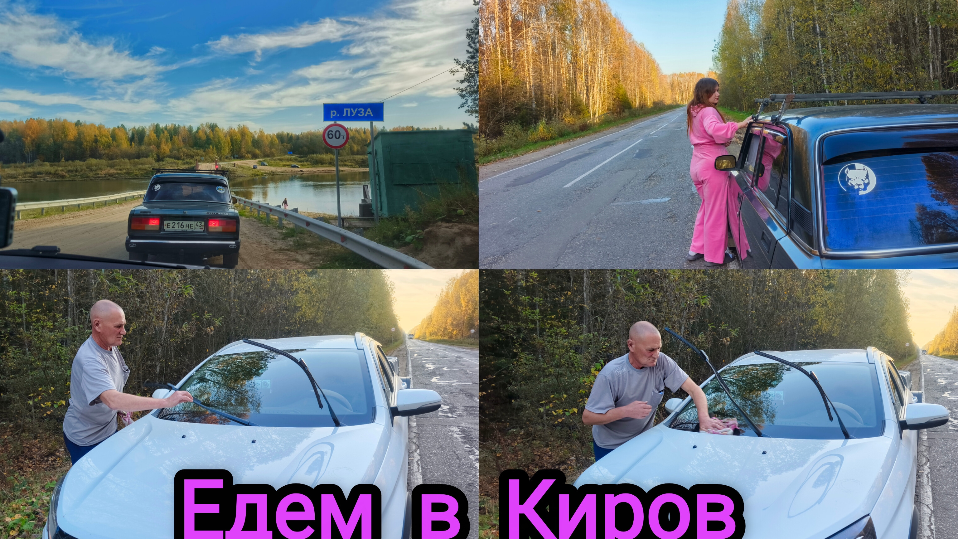 Поездка в город ,дороги ,пейзажи.