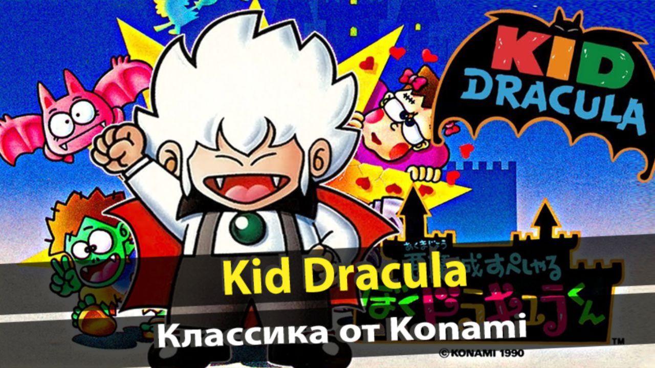 Kid Dracula - добротная классика без претензий на величие