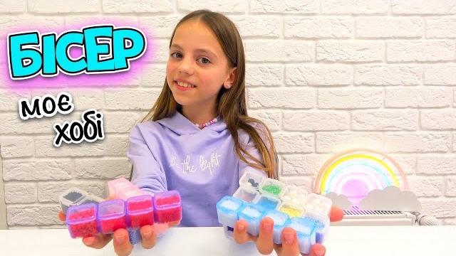 Настя 24 часа плетет из бисера My Little Nastya