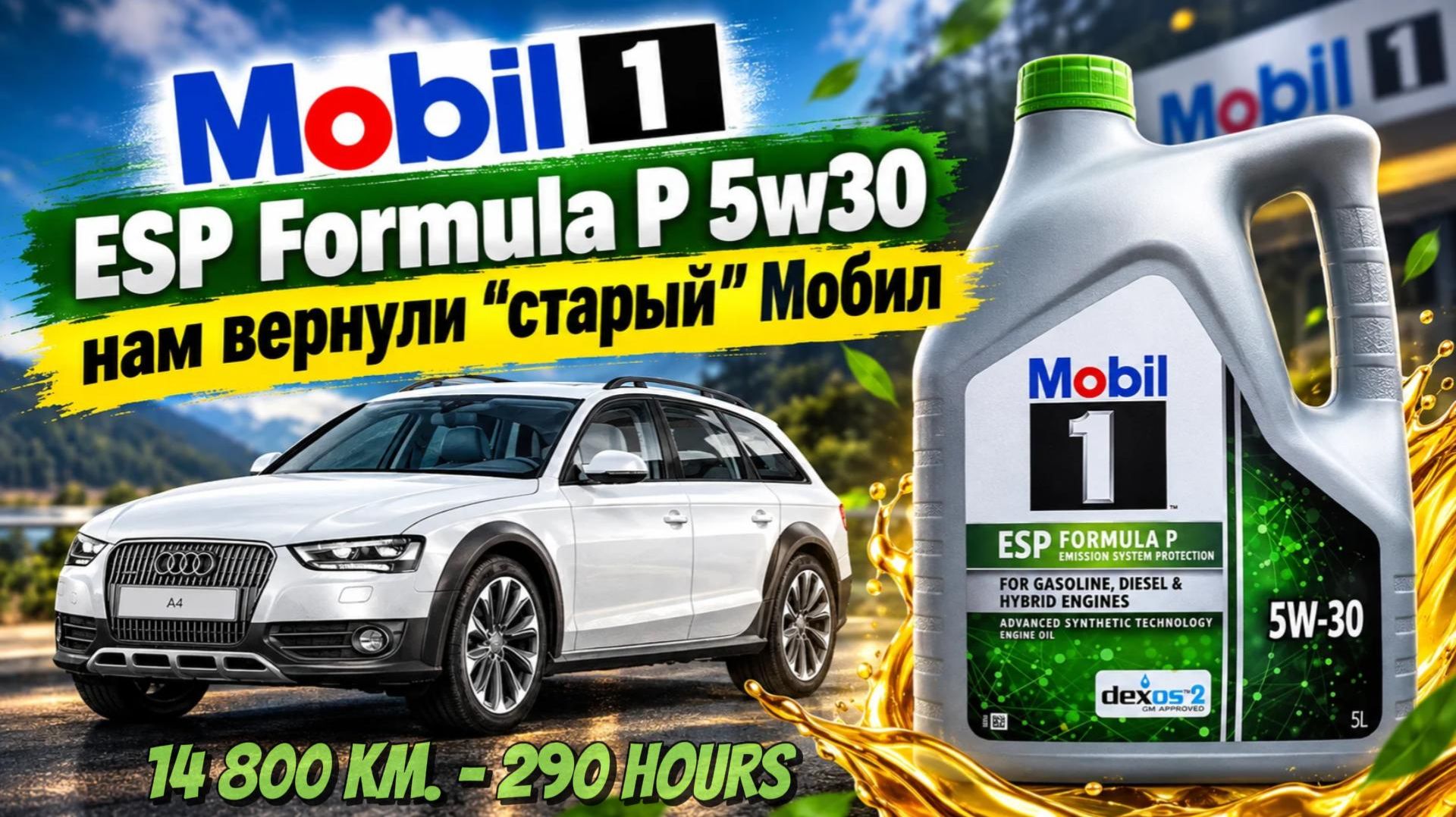 Mobil 1 ESP Formula P 5w30 (отработка из Audi 3.0D - 14 800 км.)