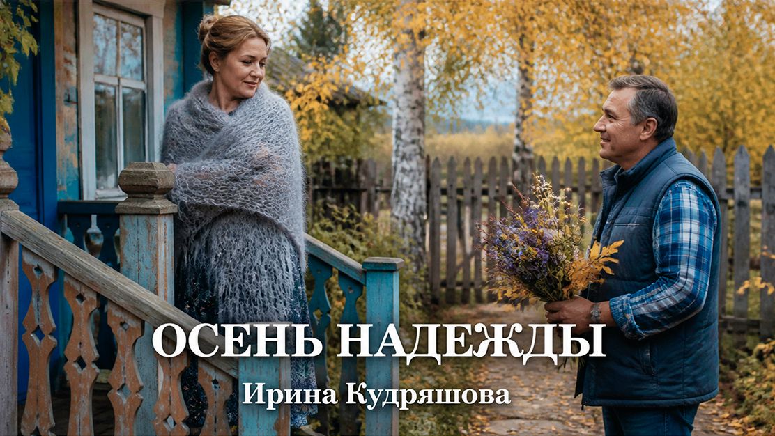 Осень Надежды. Жизненные истории. Аудиорассказы слушать