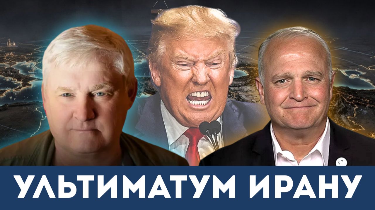 Ультиматум Трампа Ирану | Андрей Мартьянов, Дэниел Дэвис