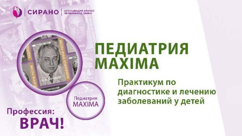 Конференция «ПЕДИАТРИЯ MAXIMA». Трансляция г. Москва