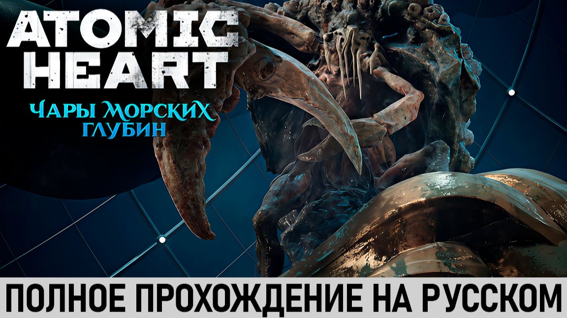 Atomic Heart: Чары морских глубин | Полное прохождение на русском | Без комментариев