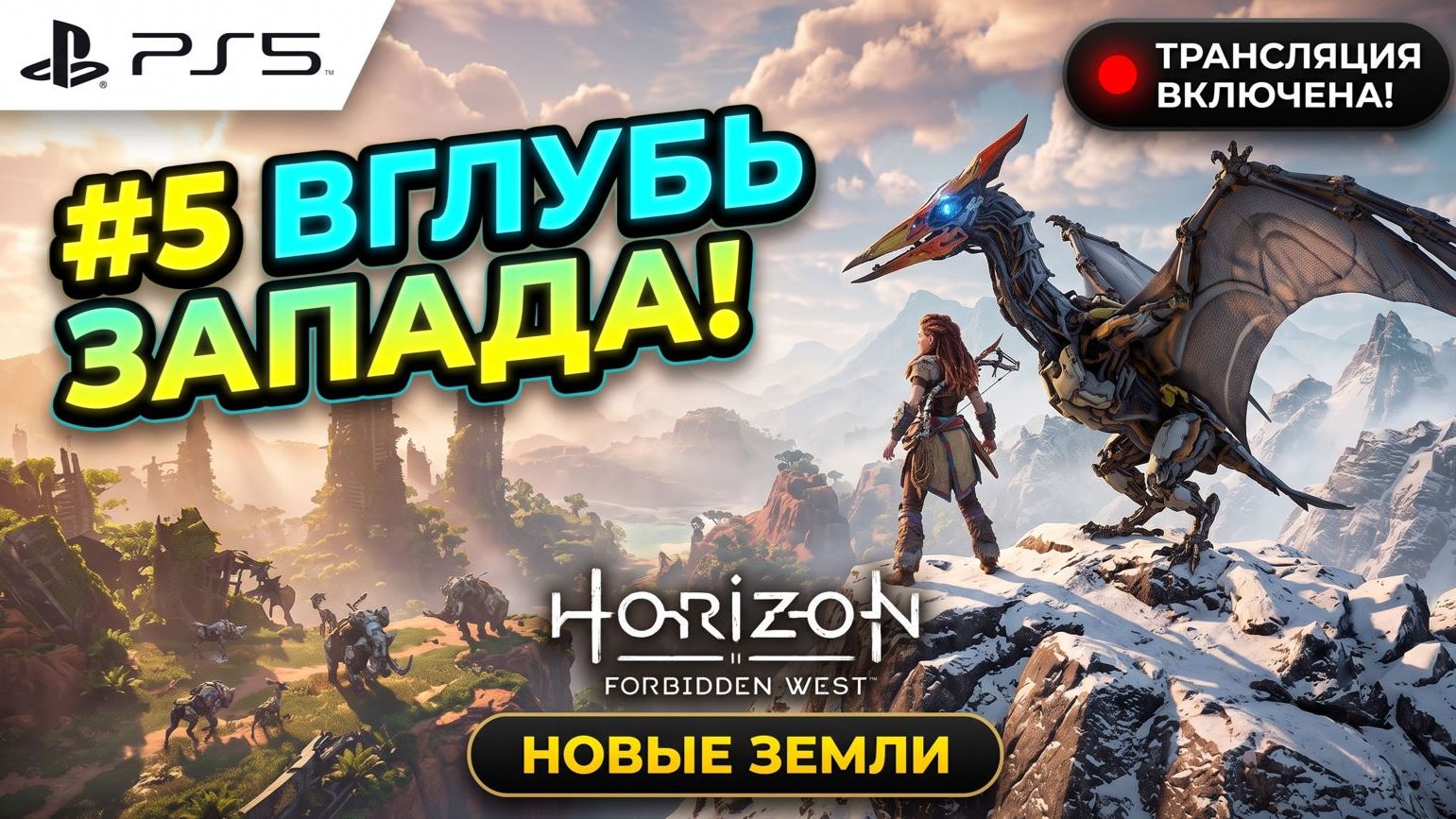 В ГЛУБЬ ЗАПРЕТНОГО ЗАПАДА! 🏹 Horizon Forbidden West на PS5 | Стрим #5