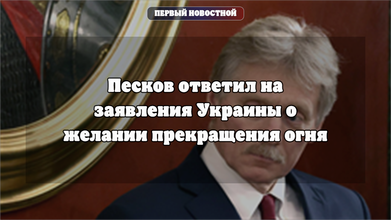 Кремль: Россия открыта к мирному урегулированию и диалогу