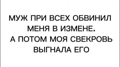 МУЖ ПРИ ВСЕХ ОБВИНИЛ МЕНЯ В ИЗМЕНЕ. А ПОТОМ МОЯ СВЕКРОВЬ ВЫГНАЛА ЕГО 