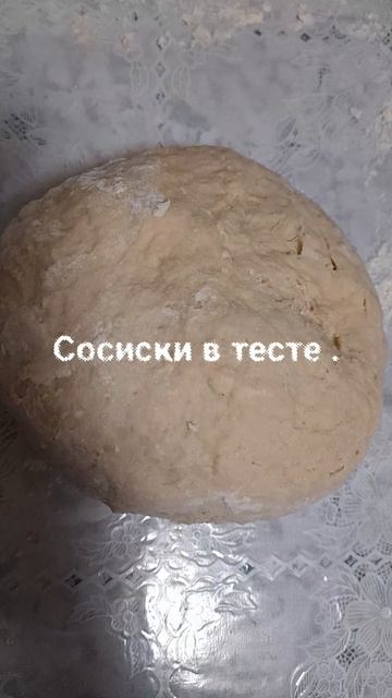 Сосиски в тесте . вкусняшки.