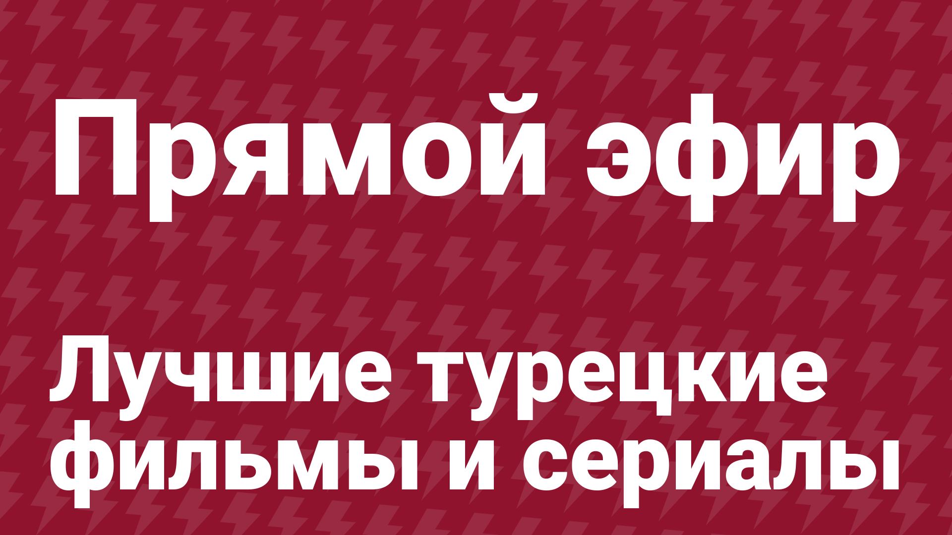 Турецкие фильмы и сериалы без перерыва — 24/7