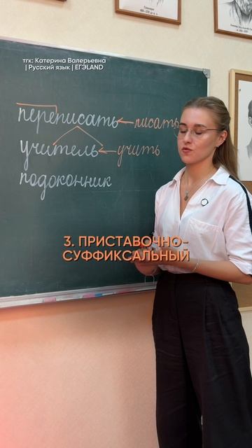 Способы образования слов📌Подписка = хорошие оценки по русскому языку!#русскийязык #словообразование