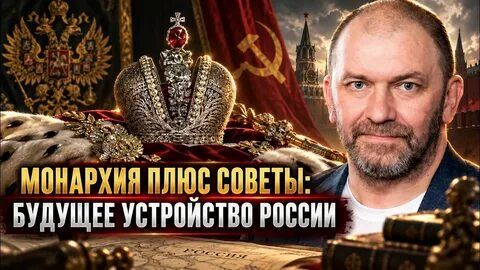 Александр Казаков Монархия плюс советы - будущее устройство России