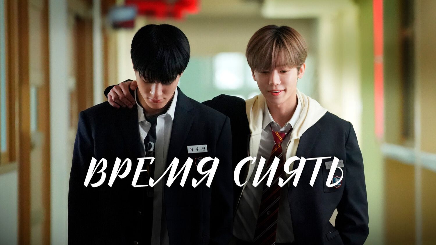 Время сиять | Waindeueop deo mubi (2026)