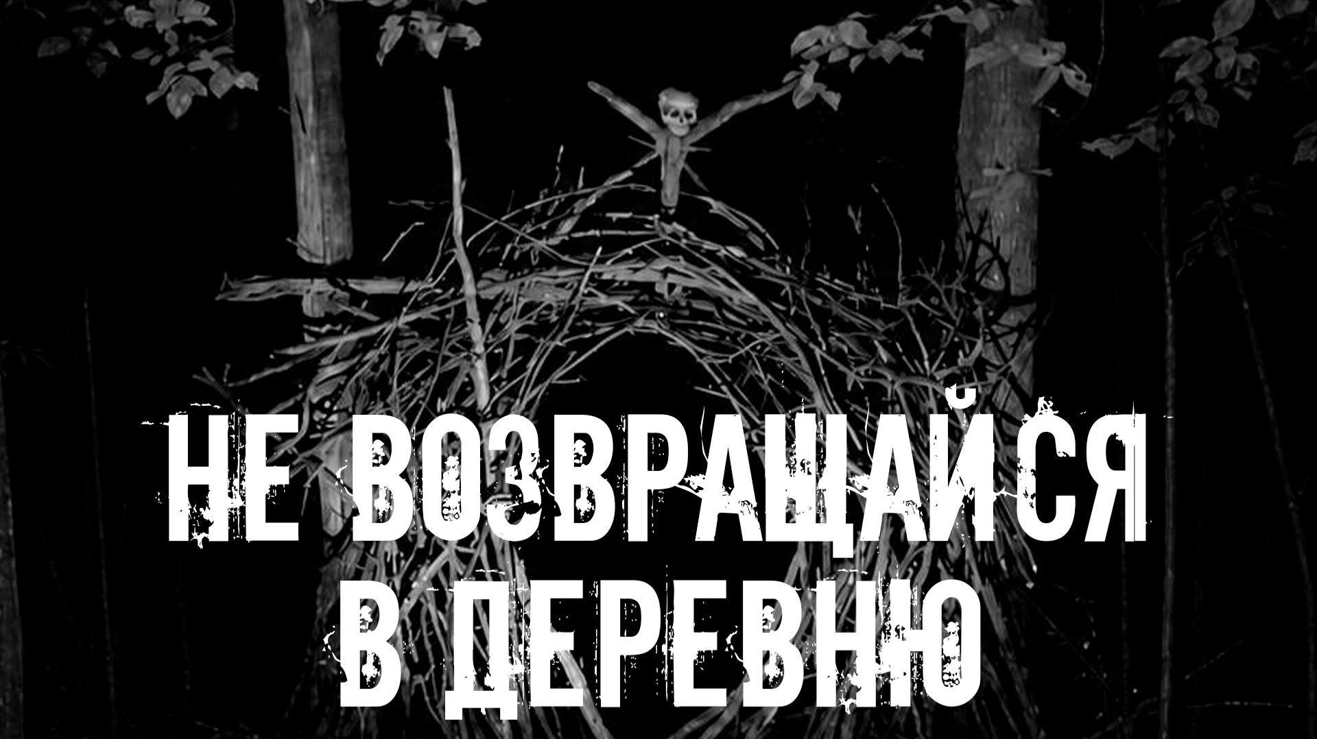 Не возвращайся в деревню! Страшные истории на ночь. Страшилки на ночь. Жуткие истории. Ужасы