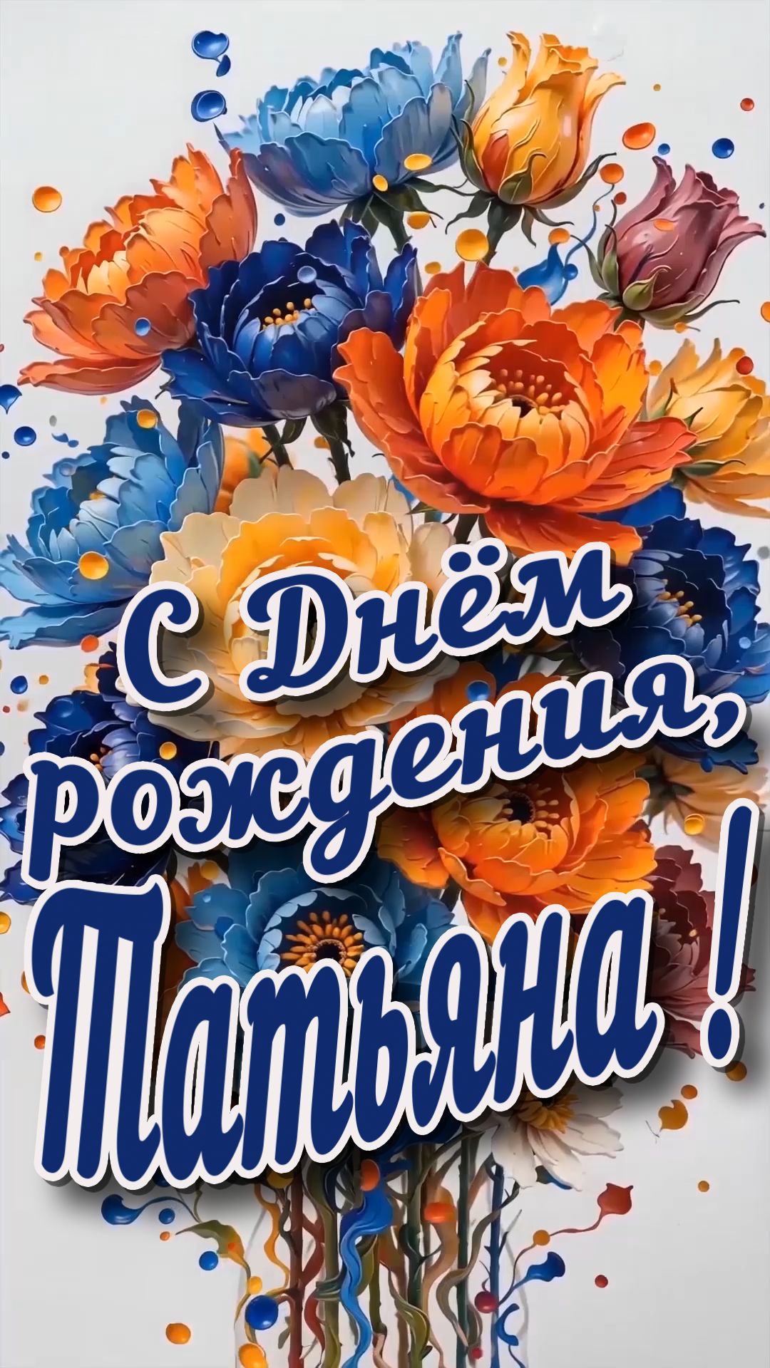 С Днём рождения !