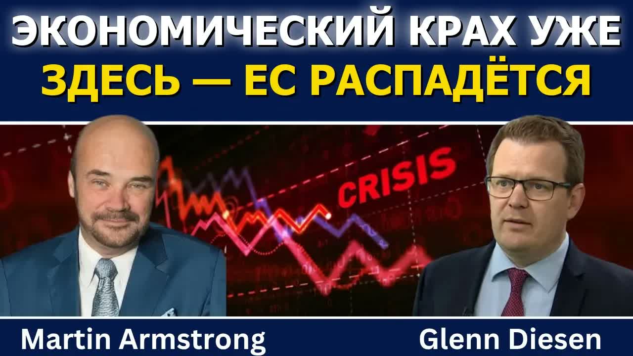 Мартин Армстронг: экономический крах начался, ЕС распадётся