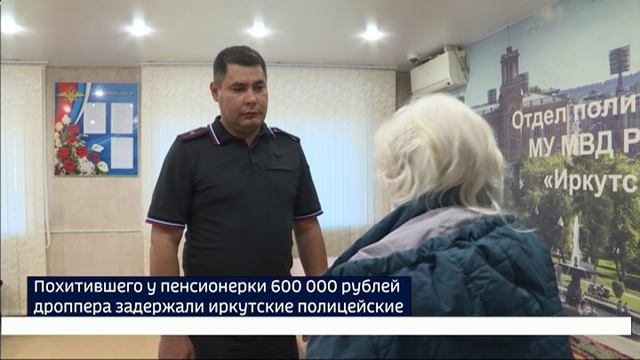 Похитившего у пенсионерки 600 тысяч рублей дроппера задержали иркутские полицейские