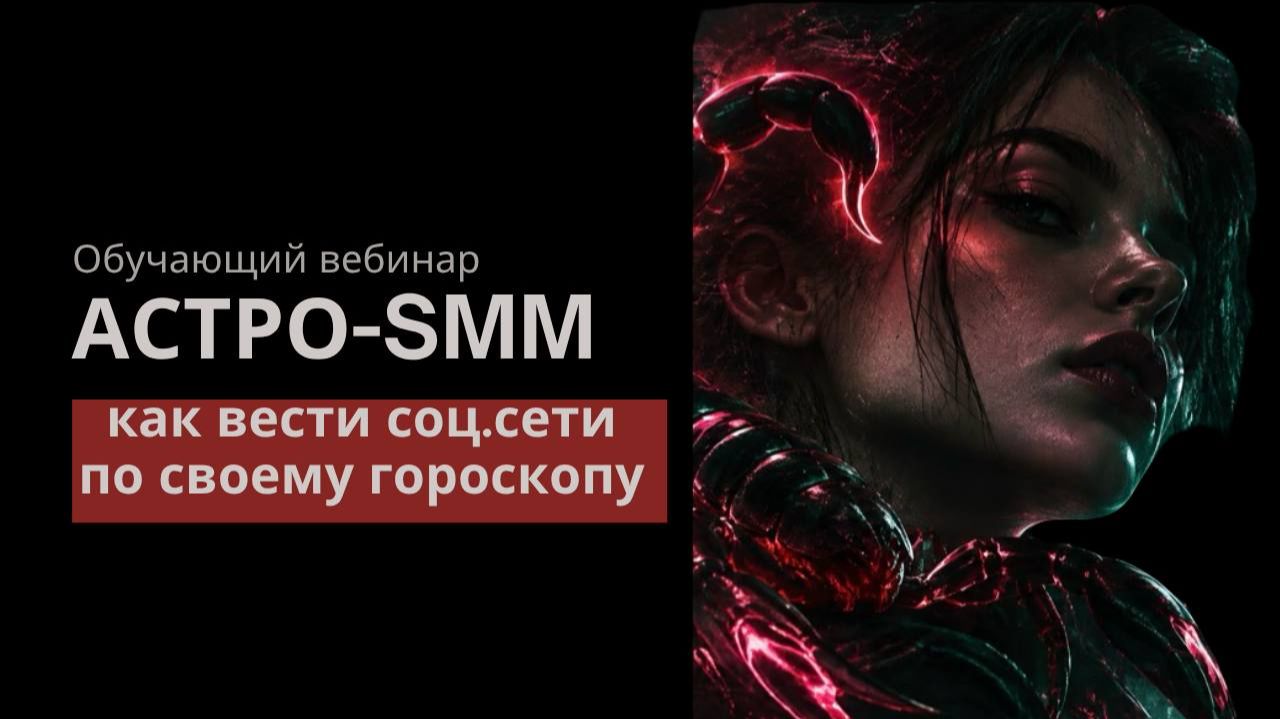 АСТРО-SMM: как вести соц.сети по своему гороскопу