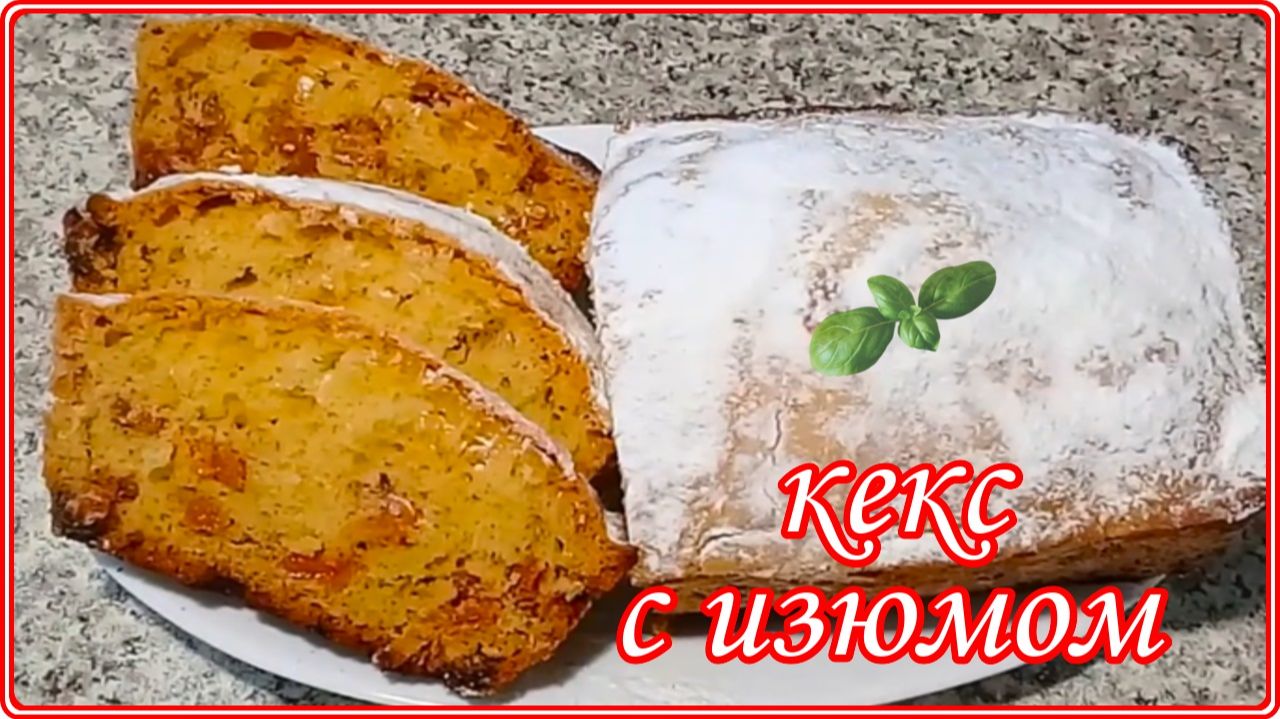 ПРОСТОЙ И ОЧЕНЬ ВКУСНЫЙ РЕЦЕПТ КЕКСА С ИЗЮМОМ В ДУХОВКЕ