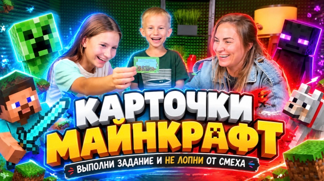 КАРТОЧКИ МАЙНКРАФТ | Выполни и попробуй не лопнуть от смеха