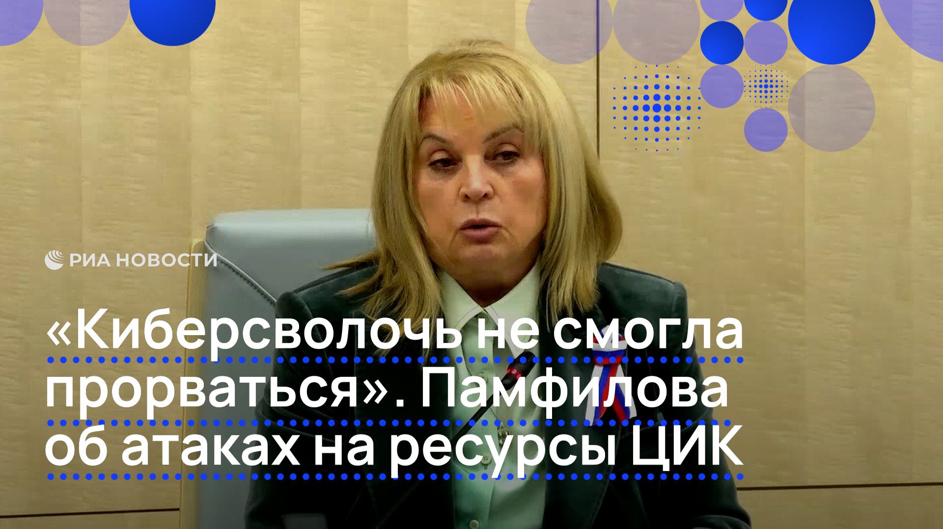 «Киберсволочь не смогла прорваться». Памфилова об атаках на ресурсы ЦИК