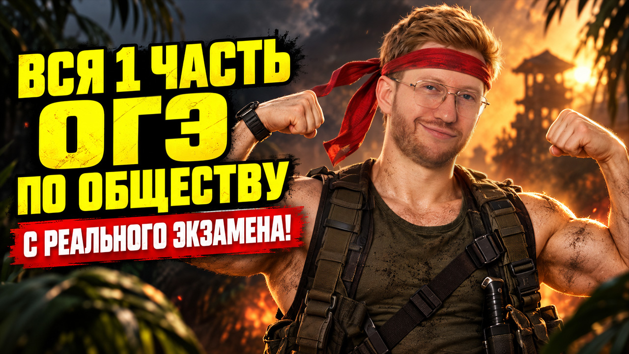 Вся 1 часть ОГЭ по обществознанию: задания с реального экзамена | Равиль Кандинский