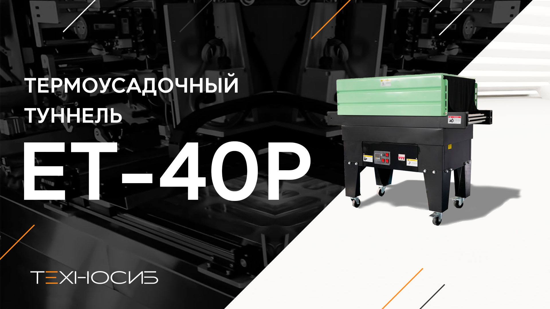 Термоусадочный туннель ET-40P