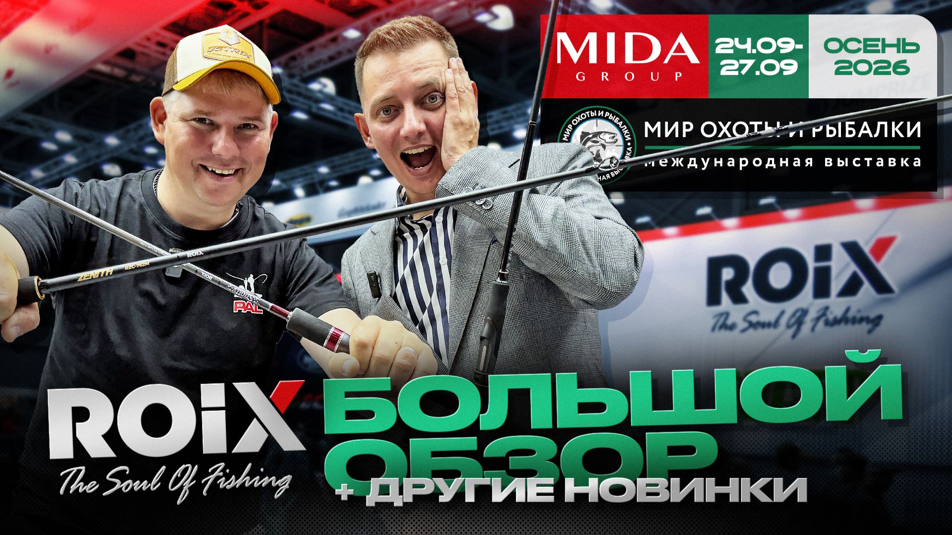 Какой ROIX выбрать? Спиннинг для экспедиции за тайменем! Мир Охоты и Рыбалки в Крокусе | Осень 2026