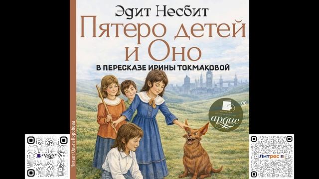 Пятеро детей и Оно. Эдит Несбит. Аудиокнига