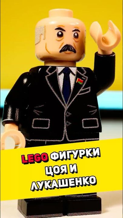 LEGO минифигурки Цоя и Лукашенко #lego #обзорлего #лего #обзор [BRICK FANTASY]