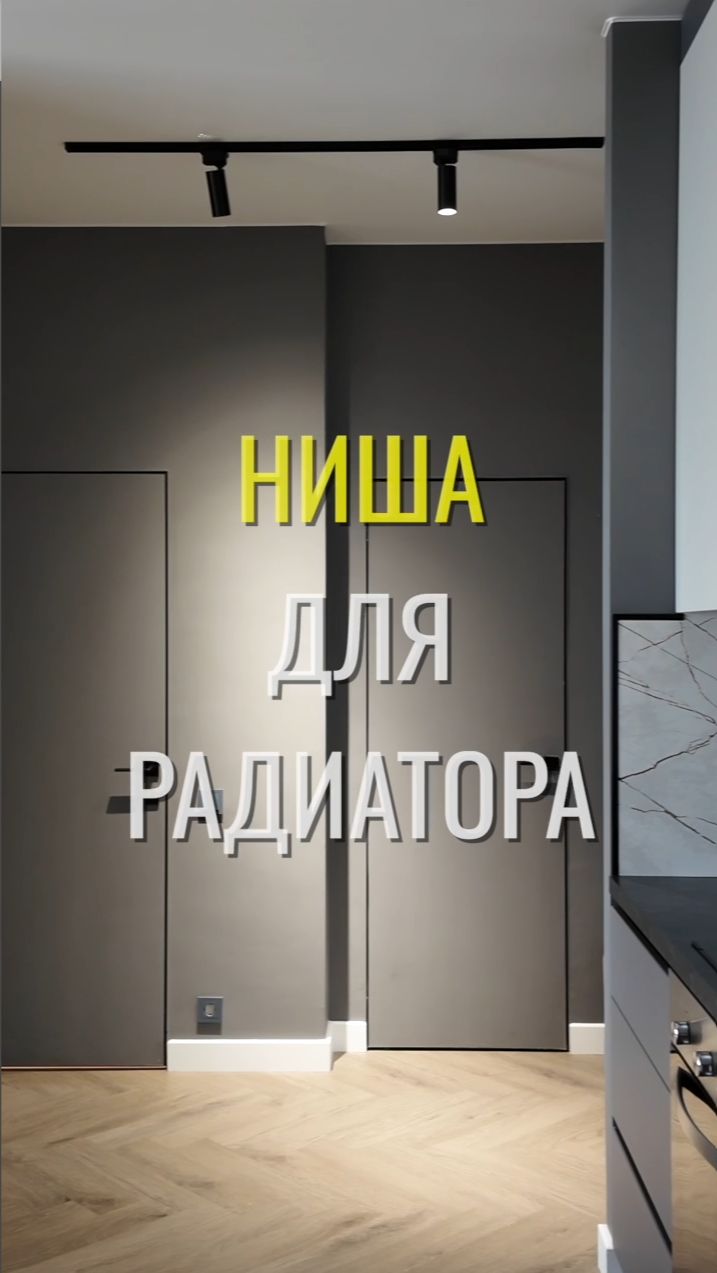 Фальшстена / Земстандарт #земстандарт #земсремонт #ремонт #ремонтквартиры #дизайнинтерьера