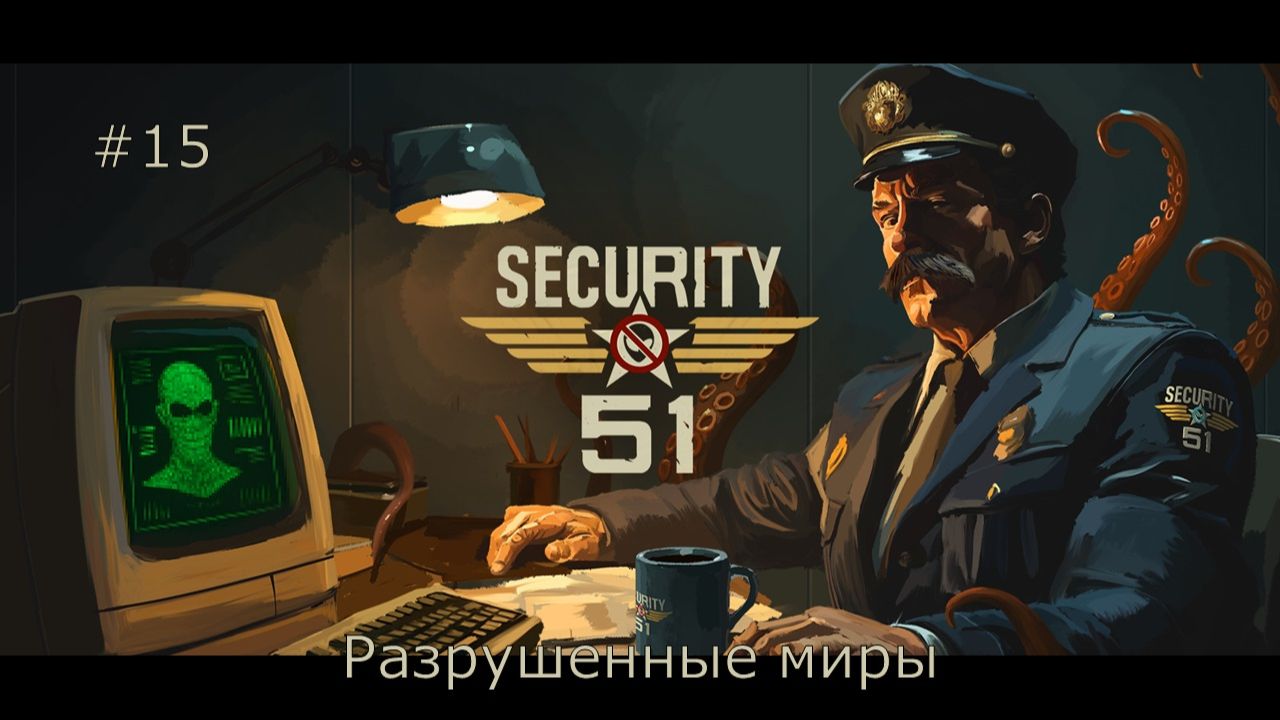 Security 51 #15 | Разрушенные миры