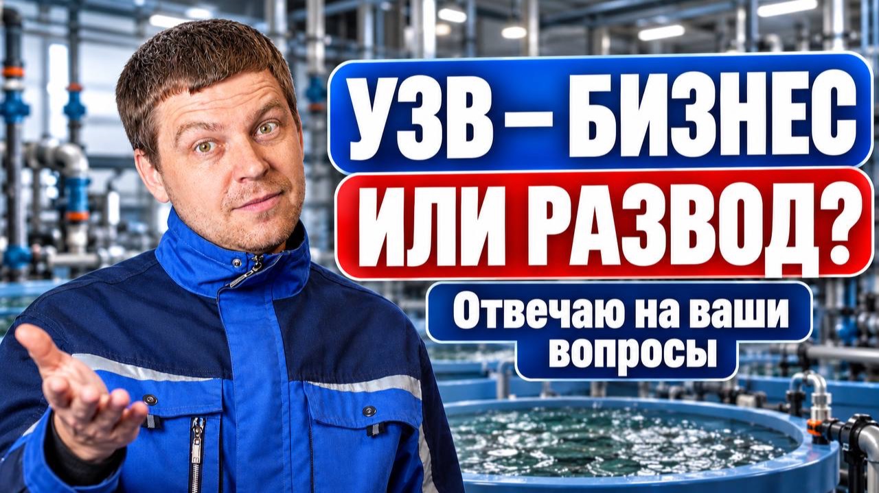 УЗВ — РАЗВОД ИЛИ БИЗНЕС? Рыба из УЗВ бесполезна? Отвечаю на ваши вопросы!