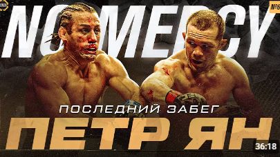 Беспощадный Нокаутер   Восхождение Петра Яна