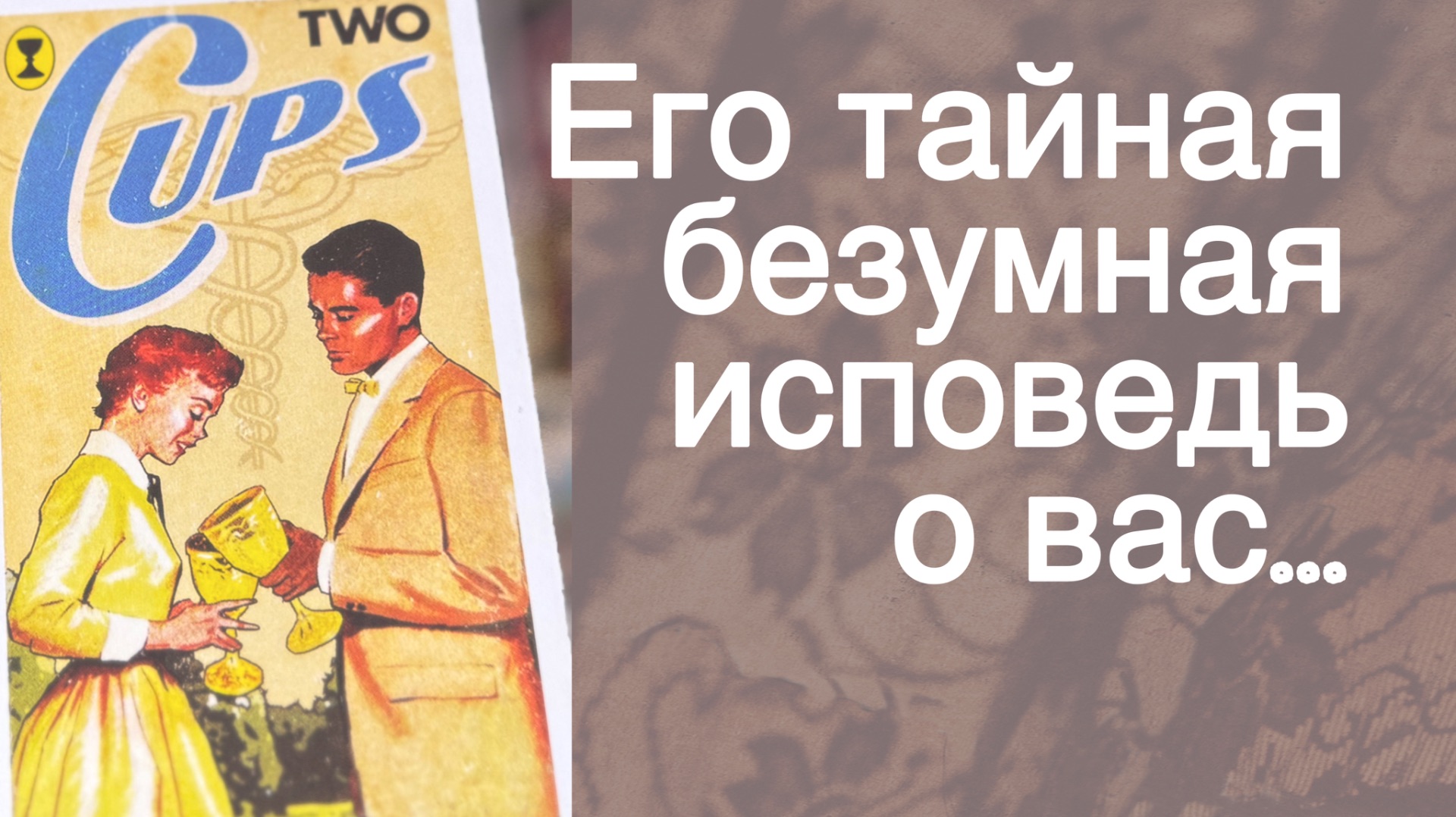 💥 ❗️Его ПРИЗНАНИЕ о Вас... 🍂🧡♣️ с Ниной таро