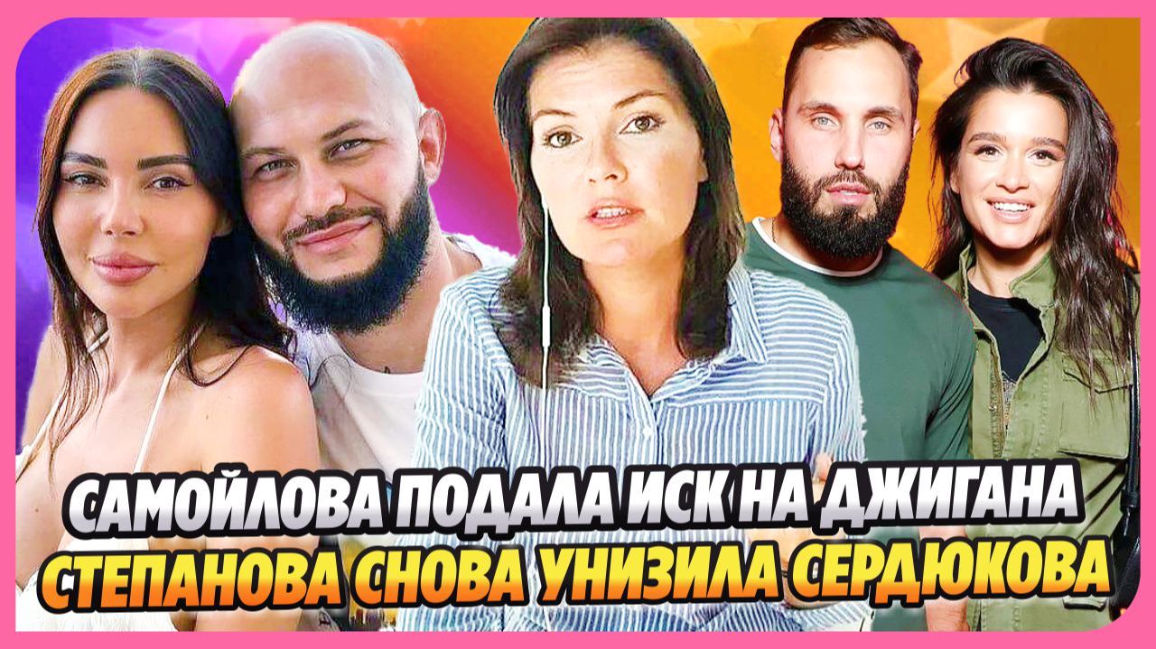 Самойлова подала иск о родительских правах ★ Степанова снова унизила мужа Бородиной