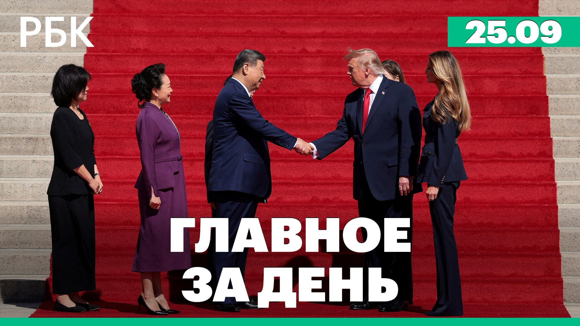 Результаты визита Си Цзиньпина в США. Ландшафтный пожар в Оренбуржье