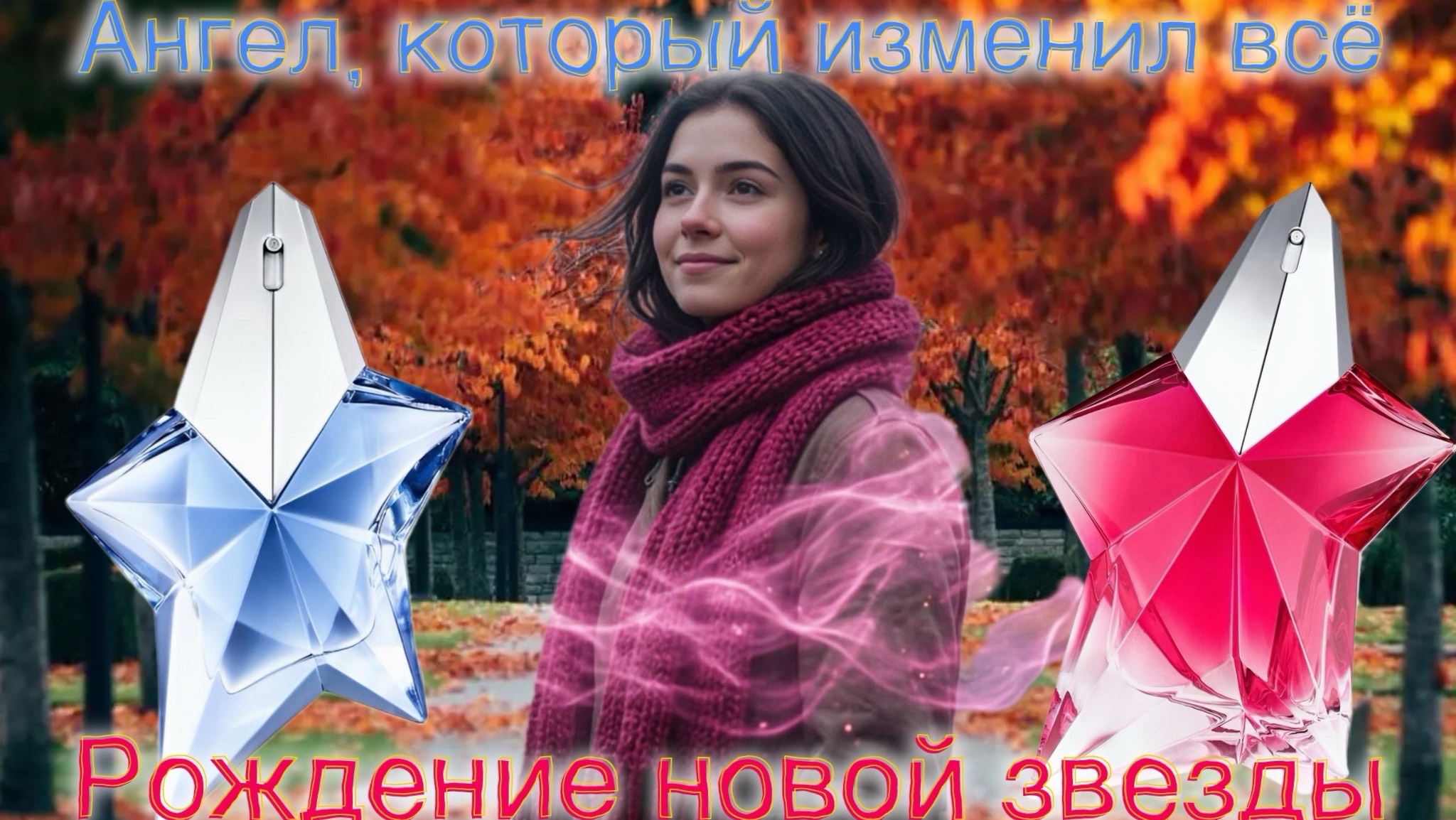 💙🩷 Mugler и его негаснущие звезды.