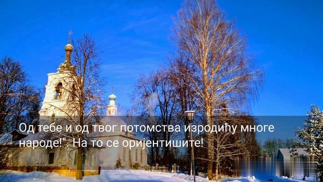 106. ИЗРАИЉ НИЈЕ ПО КРВИ, ВЕЋ ПО ВЕРИ ...