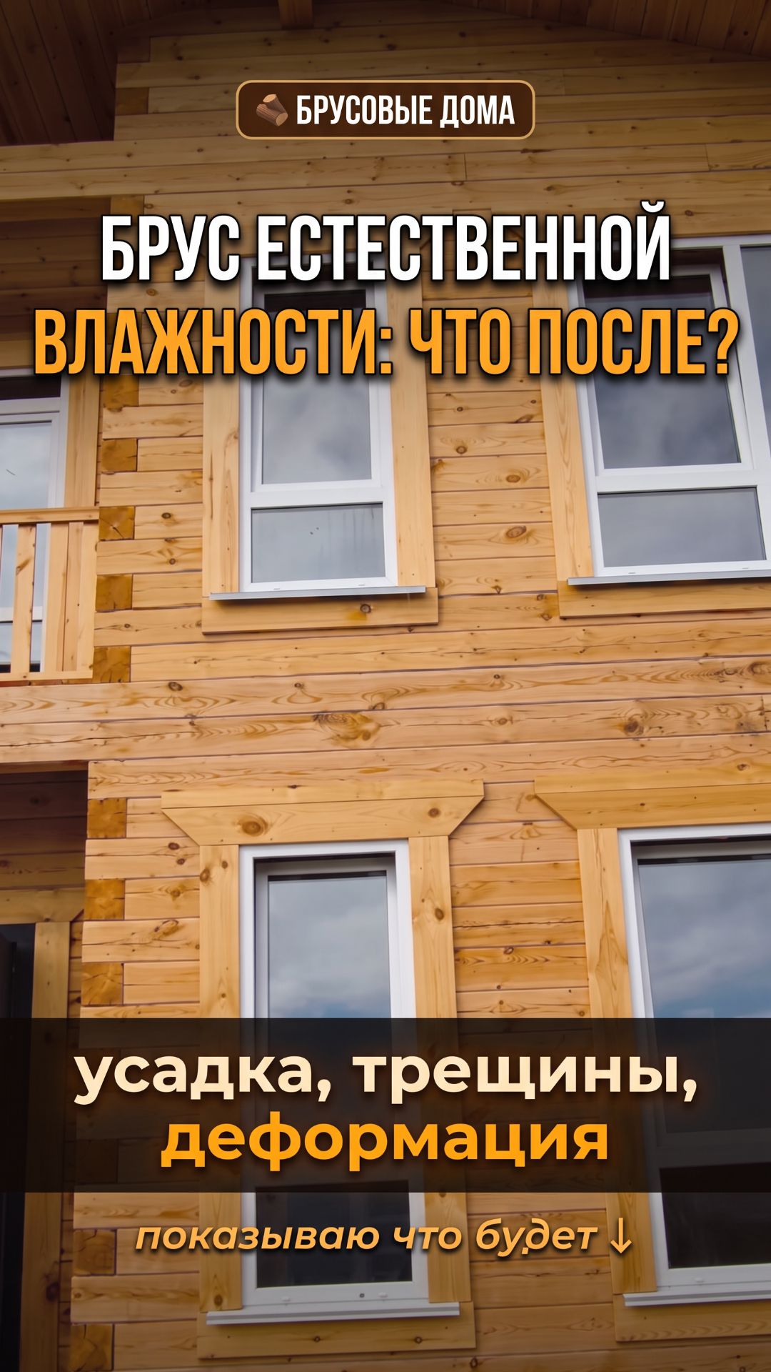 Что происходит с брусом естественной влажности после строительства дома