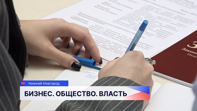 Опыт работы с бизнесом нижегородских законодателей войдет в исследование ВШЭ